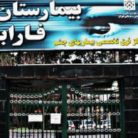 بیمارستان چشم پزشکی فارابی تهران