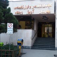 بیمارستان آریا مشهد