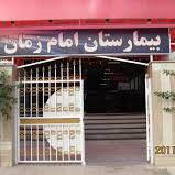 بیمارستان امام زمان اسلامشهر