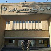 بیمارستان تخصصی البرز در کرج