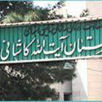 بیمارستان ایت الله کاشانی در تهران