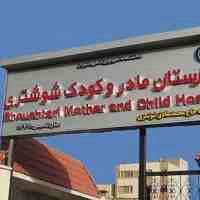 بیمارستان مادر و کودک شوشتری در شیراز