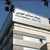 بیمارستان توس ( بیمارستان طوس )