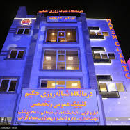 درمانگاه شبانه روزی حکیم شیراز