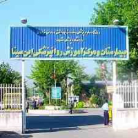 بیمارستان و مرکز آموزش روانپزشکی ابن سینا در مشهد