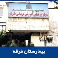 بیمارستان طرفه در تهران