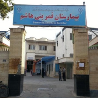 بیمارستان قمربنی هاشم در تهران