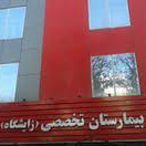 بیمارستان مادران تهران