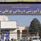 بیمارستان بوعلی سینا قزوین