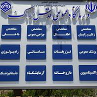 درمانگاه عمومی قدس اراک 