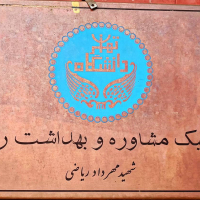 کلینیک مشاوره بهداشت روان دانشگاه تهران