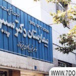 بیمارستان دکتر سپیر در تهران