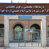 بیمارستان‌ امام خمینی اهواز