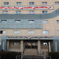 بیمارستان الغدیر ناجا تبریز