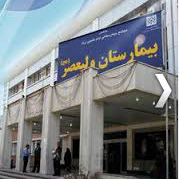 بیمارستان خیریه ولیعصر تهران