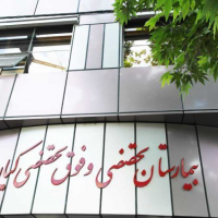 بیمارستان تخصصی و فوق تخصصی کیان