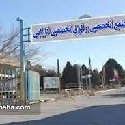 بیمارستان فارابی اصفهان