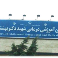 بیمارستان شهید بهشتی انزلی 