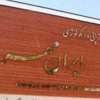 بیمارستان ایران مهر بیرجند