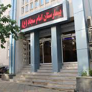 بیمارستان امام سجاد تهران