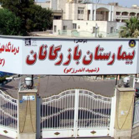 بیمارستان بازرگانان ( بیمارستان شهید اندرزگو ) تهران 