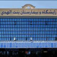 بیمارستان بنت الهدی مشهد