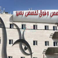 کلینیک تخصصی و فوق تخصصی چشم پزشکی بصیر شیراز