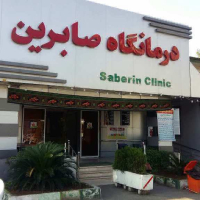 درمانگاه شبانه روزی صابرین رشت 