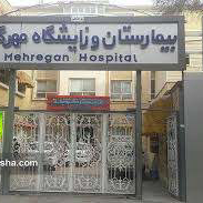 بیمارستان و زایشگاه مهرگان در اصفهان