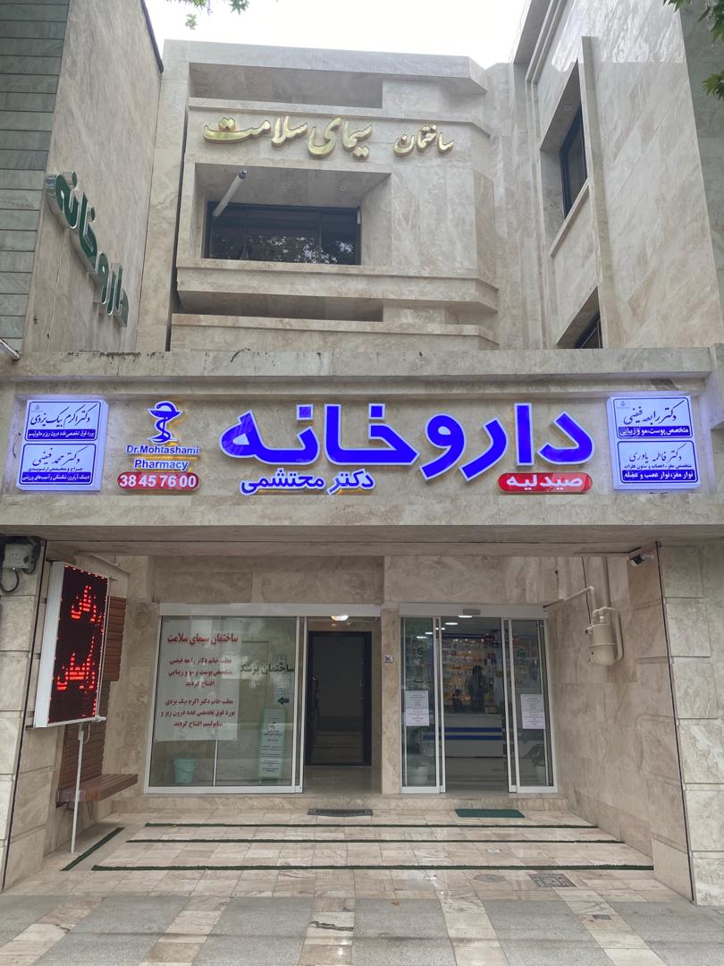 کلینیک دکتر فاطمه یاوری