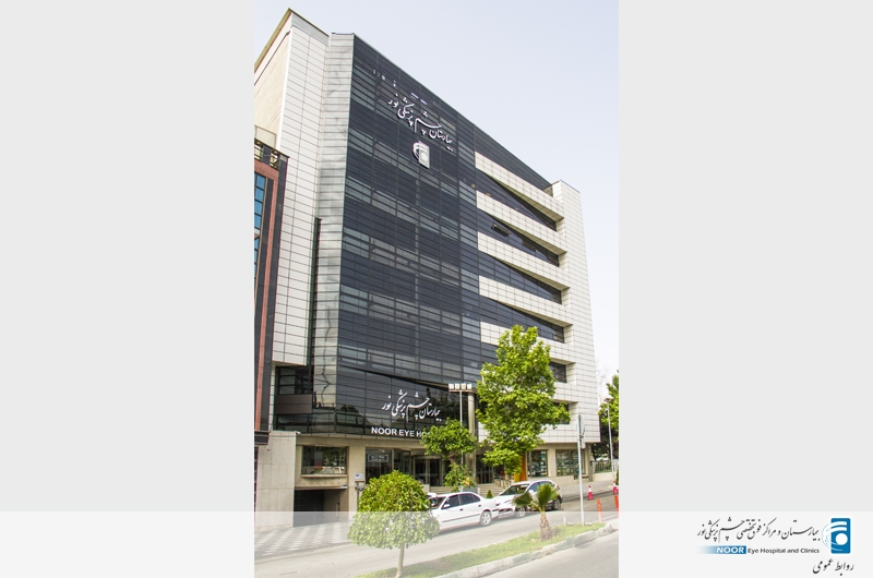 بیمارستان فوق تخصصی چشم پزشکی نور در تهران