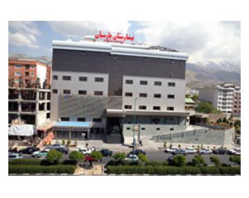 بیمارستان فوق تخصصی پارسیان در تهران