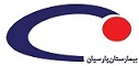 بیمارستان فوق تخصصی پارسیان در تهران