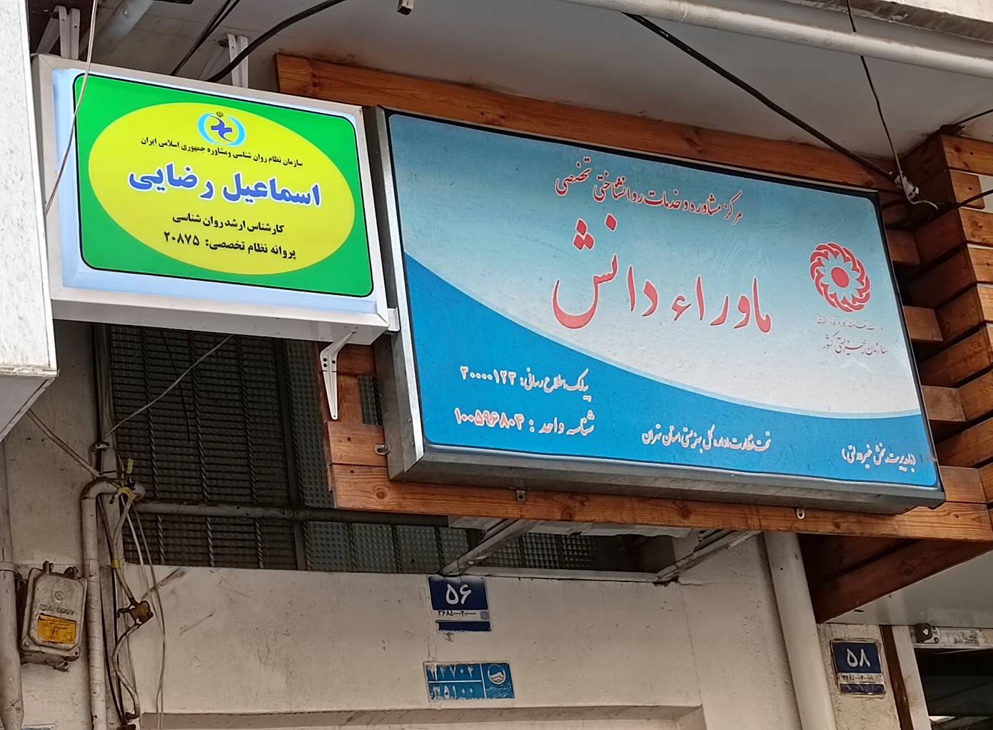 کلینیک مشاوره بهداشت روان دانشگاه تهران