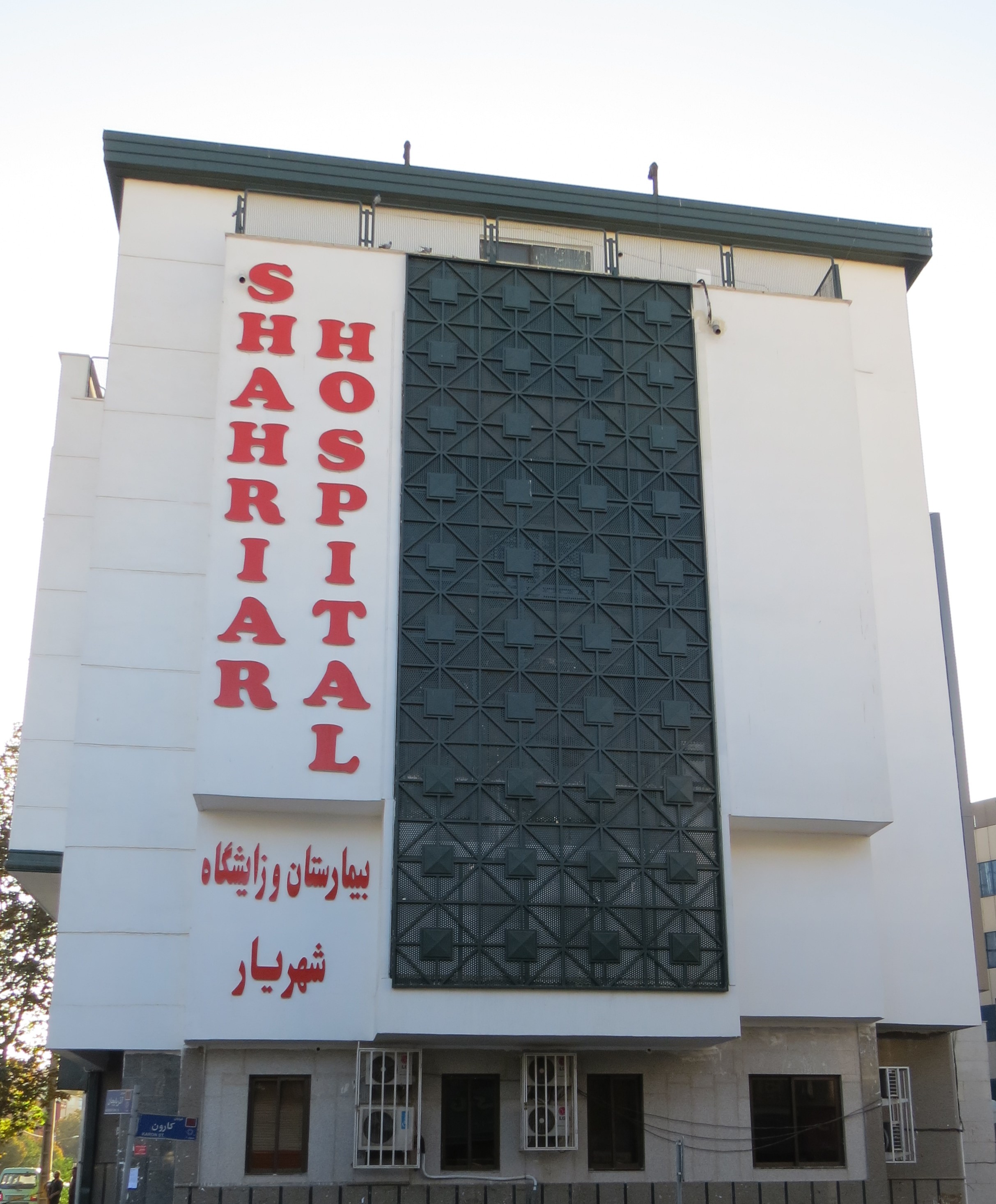 بیمارستان شهریار در تهران
