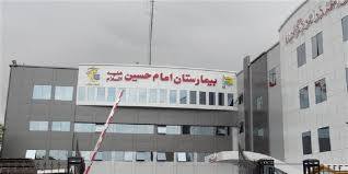 بیمارستان امام حسین در تهران