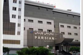 بیمارستان فوق تخصصی پارسیان در تهران