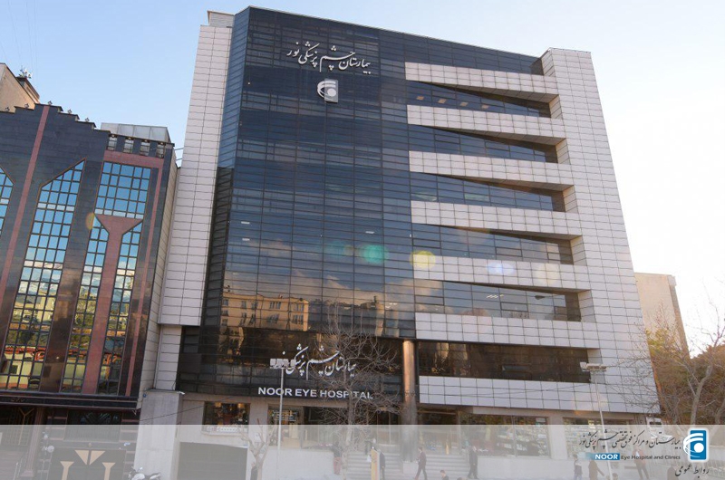 بیمارستان فوق تخصصی چشم پزشکی نور در تهران
